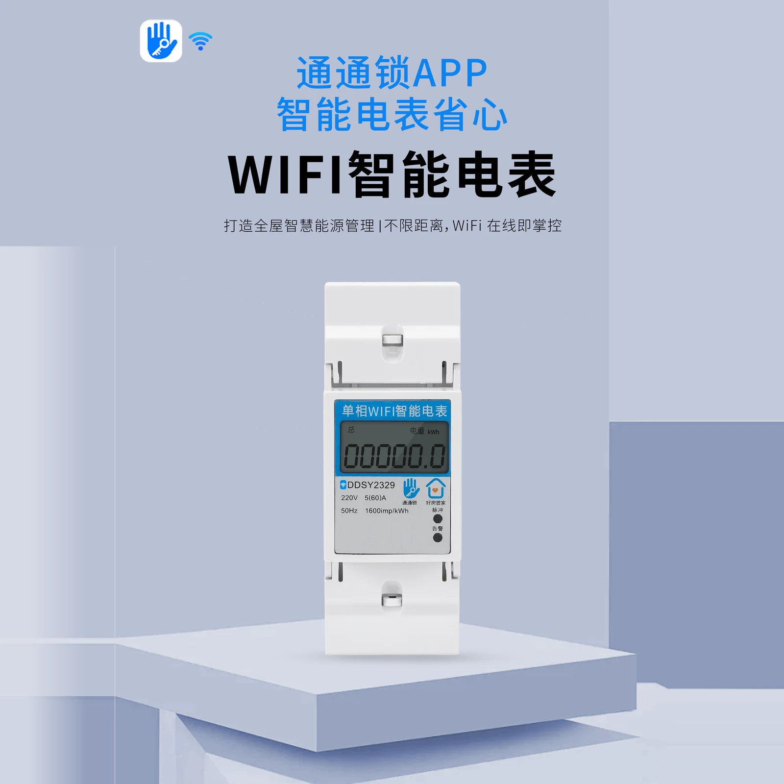 通通 WIFI 智能电表（单相导轨式） 4